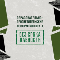 Без срока давности Без срока давности.