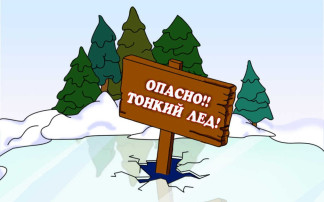 Осторожно! Тонкий лед! Осторожно! Тонкий лед!.